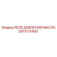 2913112400 РЕЛЕ ДАВЛЕНИЯ МАСЛА Epiroc
