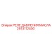 2913112400 РЕЛЕ ДАВЛЕНИЯ МАСЛА Epiroc