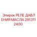 2913112400 РЕЛЕ ДАВЛЕНИЯ МАСЛА Epiroc
