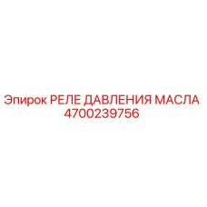Изображение Реле Давления Масла Epiroc 4700239756