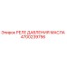 Изображение Реле Давления Масла Epiroc 4700239756