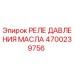 Изображение Реле Давления Масла Epiroc 4700239756