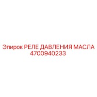 4700940233 РЕЛЕ ДАВЛЕНИЯ МАСЛА Epiroc