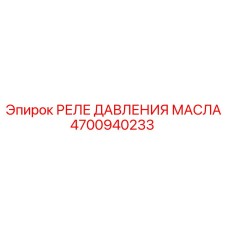 Аварийное реле давления масла 4700940233 в разрезе