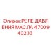 Аварийное реле давления масла 4700940233 в разрезе