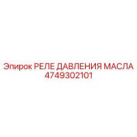 4749302101 РЕЛЕ ДАВЛЕНИЯ МАСЛА Epiroc