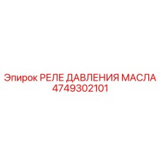 4749302101 РЕЛЕ ДАВЛЕНИЯ МАСЛА Epiroc