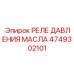 Фото реле давления масла Epiroc артикул 4749302101