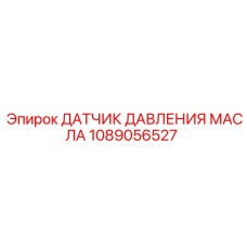 1089056527 ДАТЧИК ДАВЛЕНИЯ МАСЛА Epiroc