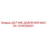 1310036931 ДАТЧИК ДАВЛЕНИЯ МАСЛА Epiroc