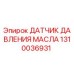 1310036931 ДАТЧИК ДАВЛЕНИЯ МАСЛА Epiroc