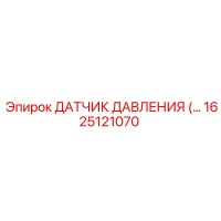 1625121070 ДАТЧИК ДАВЛЕНИЯ Epiroc
