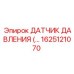 1625121070 ДАТЧИК ДАВЛЕНИЯ Epiroc