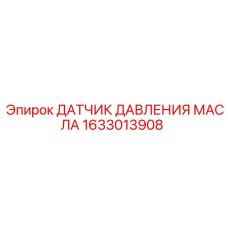 1633013908 ДАТЧИК ДАВЛЕНИЯ МАСЛА Epiroc
