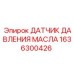1636300426 ДАТЧИК ДАВЛЕНИЯ МАСЛА Epiroc