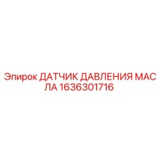1636301716 ДАТЧИК ДАВЛЕНИЯ МАСЛА Epiroc