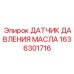 1636301716 ДАТЧИК ДАВЛЕНИЯ МАСЛА Epiroc