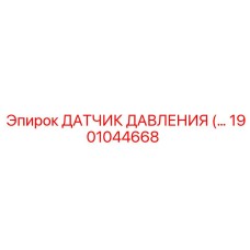 1901044668 ДАТЧИК ДАВЛЕНИЯ Epiroc