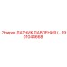 1901044668 ДАТЧИК ДАВЛЕНИЯ Epiroc