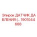 1901044668 ДАТЧИК ДАВЛЕНИЯ Epiroc