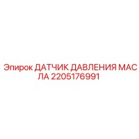 2205176991 ДАТЧИК ДАВЛЕНИЯ МАСЛА Epiroc