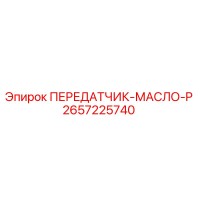 2657225740 ПЕРЕДАТЧИК-МАСЛО-P Epiroc