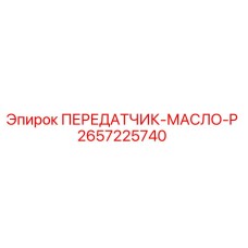 2657225740 ПЕРЕДАТЧИК-МАСЛО-P Epiroc