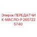 2657225740 ПЕРЕДАТЧИК-МАСЛО-P Epiroc