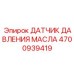 4700939419 ДАТЧИК ДАВЛЕНИЯ МАСЛА Epiroc