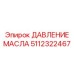 Фотография датчика давления масла Epiroc 5112322467