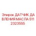 5112323555 ДАТЧИК ДАВЛЕНИЯ МАСЛА Epiroc