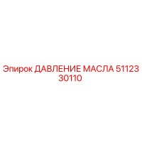 5112330110 ДАВЛЕНИЕ МАСЛА Epiroc