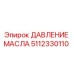 5112330110 ДАВЛЕНИЕ МАСЛА Epiroc