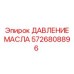 Датчик контроля давления масла артикул 5726808896 Epiroc