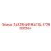 Оригинальный датчик давления масла Epiroc 5728580304