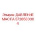Оригинальный датчик давления масла Epiroc 5728580304