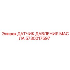 5730017597 ДАТЧИК ДАВЛЕНИЯ МАСЛА Epiroc
