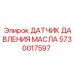 5730017597 ДАТЧИК ДАВЛЕНИЯ МАСЛА Epiroc