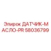 58036799 ДАТЧИК-МАСЛО-PR Epiroc