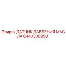 8440300950 ДАТЧИК ДАВЛЕНИЯ МАСЛА Epiroc