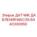 8440300950 ДАТЧИК ДАВЛЕНИЯ МАСЛА Epiroc