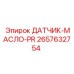 2657632754 ДАТЧИК-МАСЛО-PR Epiroc