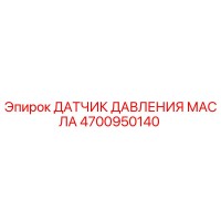 4700950140 ДАТЧИК ДАВЛЕНИЯ МАСЛА Эпирок