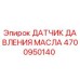4700950140 ДАТЧИК ДАВЛЕНИЯ МАСЛА Эпирок
