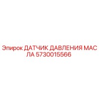 5730015566 ДАТЧИК ДАВЛЕНИЯ МАСЛА Epiroc