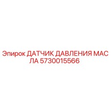 5730015566 ДАТЧИК ДАВЛЕНИЯ МАСЛА Epiroc