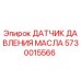 5730015566 ДАТЧИК ДАВЛЕНИЯ МАСЛА Epiroc