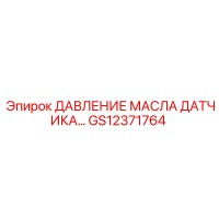 GS12371764 ДАВЛЕНИЕ МАСЛА ДАТЧИКА Epiroc