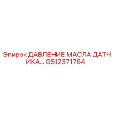 GS12371764 ДАВЛЕНИЕ МАСЛА ДАТЧИКА Epiroc