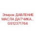 GS12371764 ДАВЛЕНИЕ МАСЛА ДАТЧИКА Epiroc